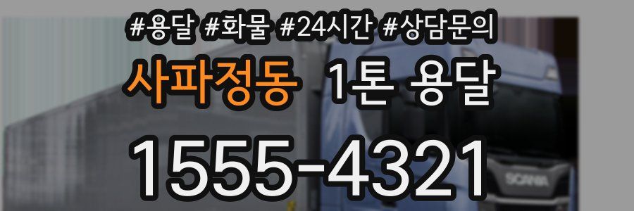 사파정동 1톤 용달