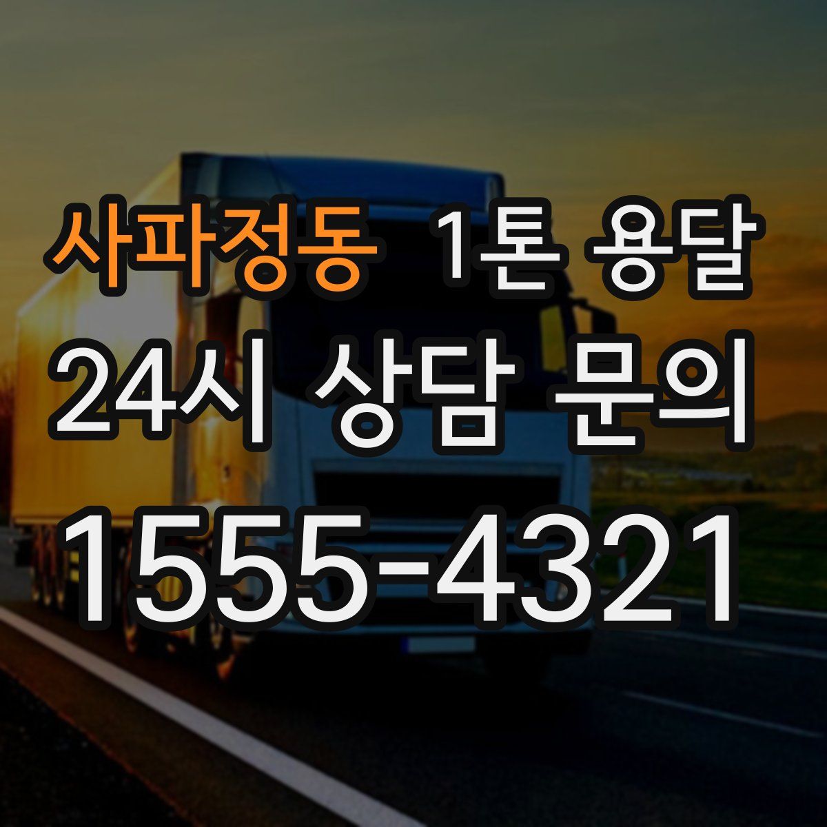 사파정동 1톤 용달