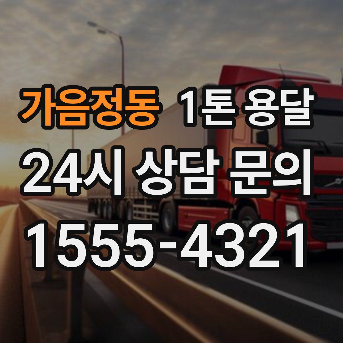 가음정동 1톤 용달