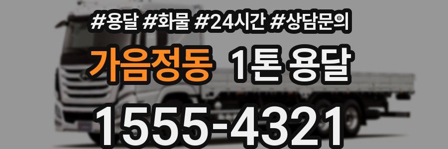 가음정동 1톤 용달