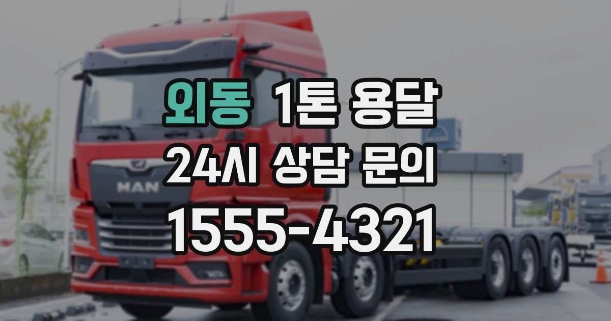 외동 1톤 용달