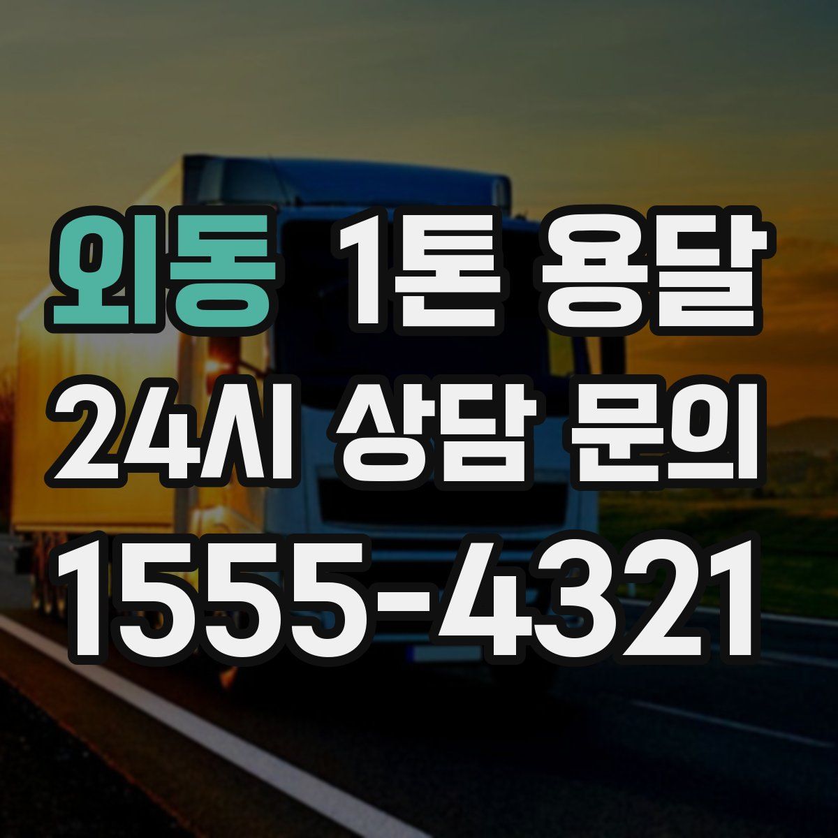 외동 1톤 용달