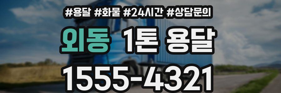 외동 1톤 용달