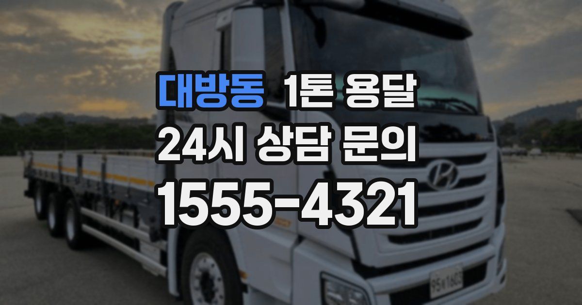 대방동 1톤 용달