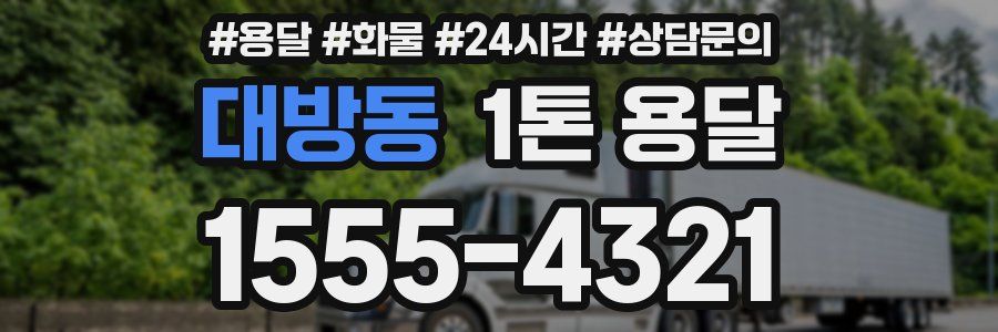 대방동 1톤 용달