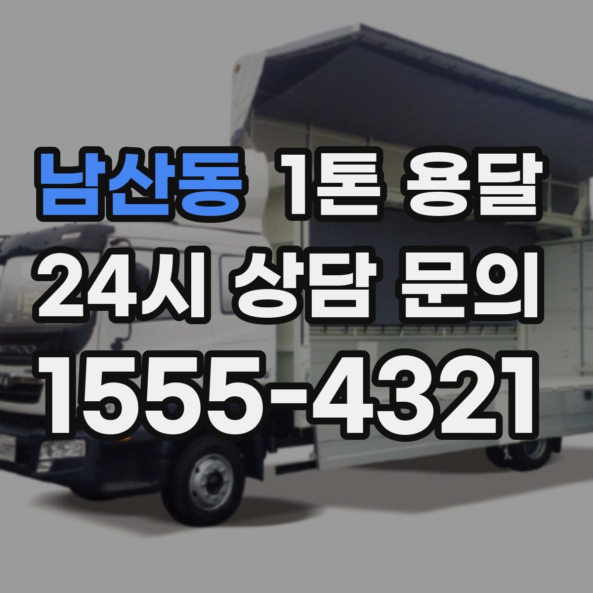남산동 1톤 용달