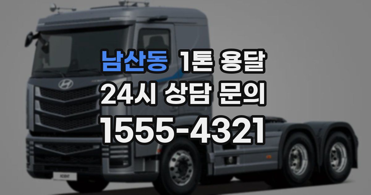 남산동 1톤 용달