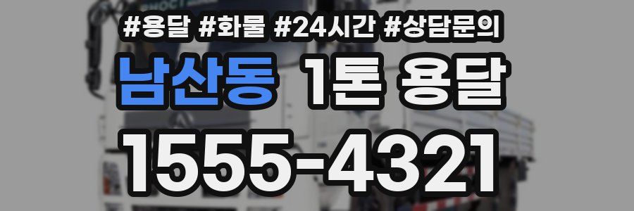 남산동 1톤 용달
