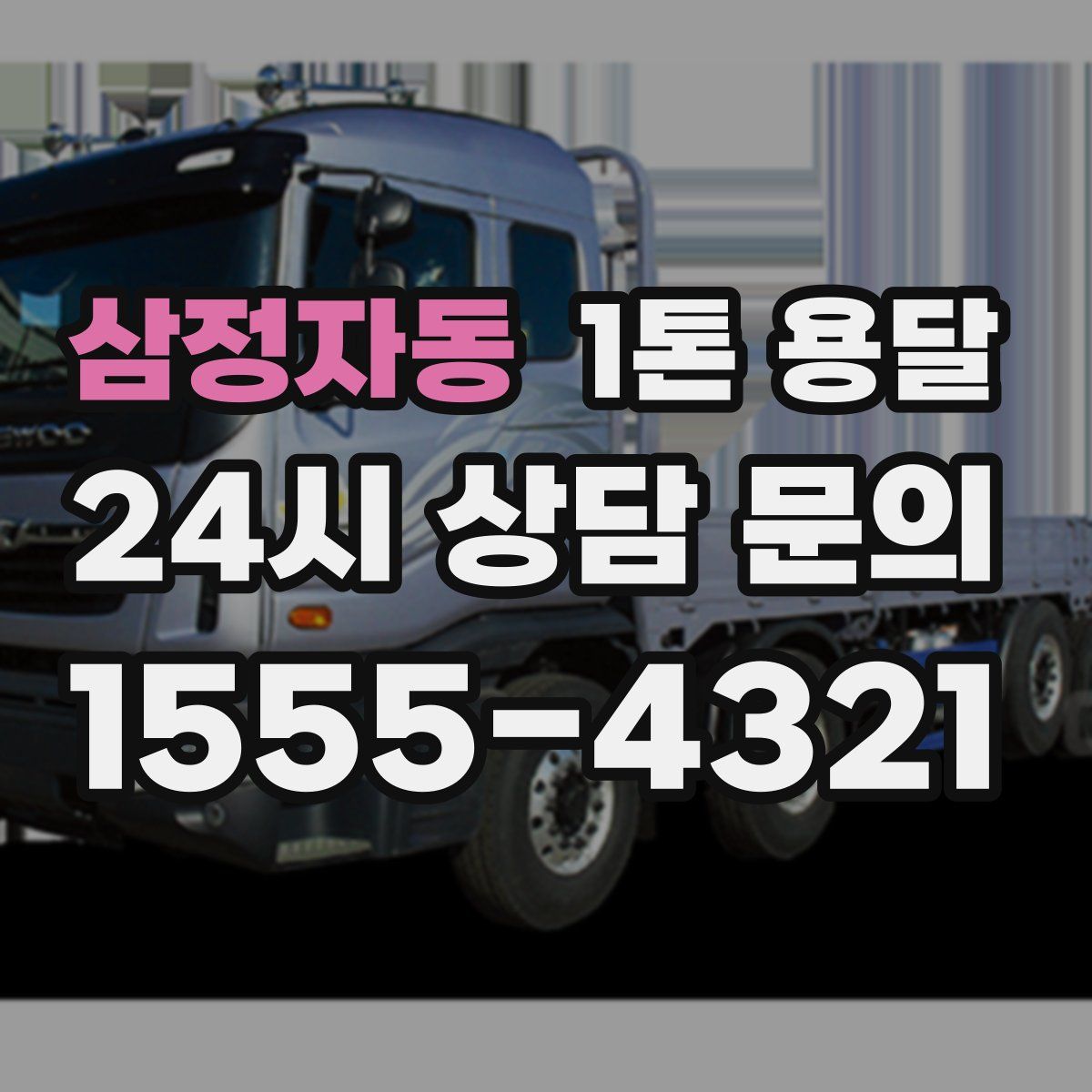 삼정자동 1톤 용달