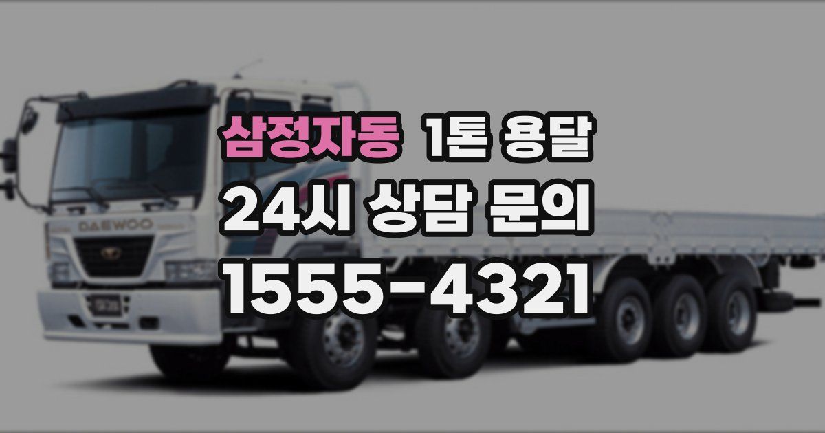 삼정자동 1톤 용달
