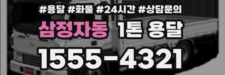 삼정자동 1톤 용달