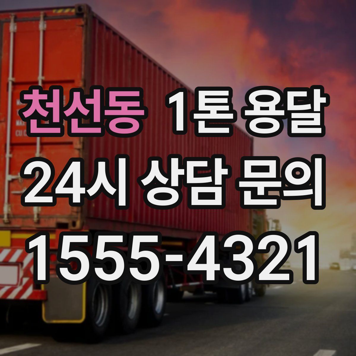 천선동 1톤 용달