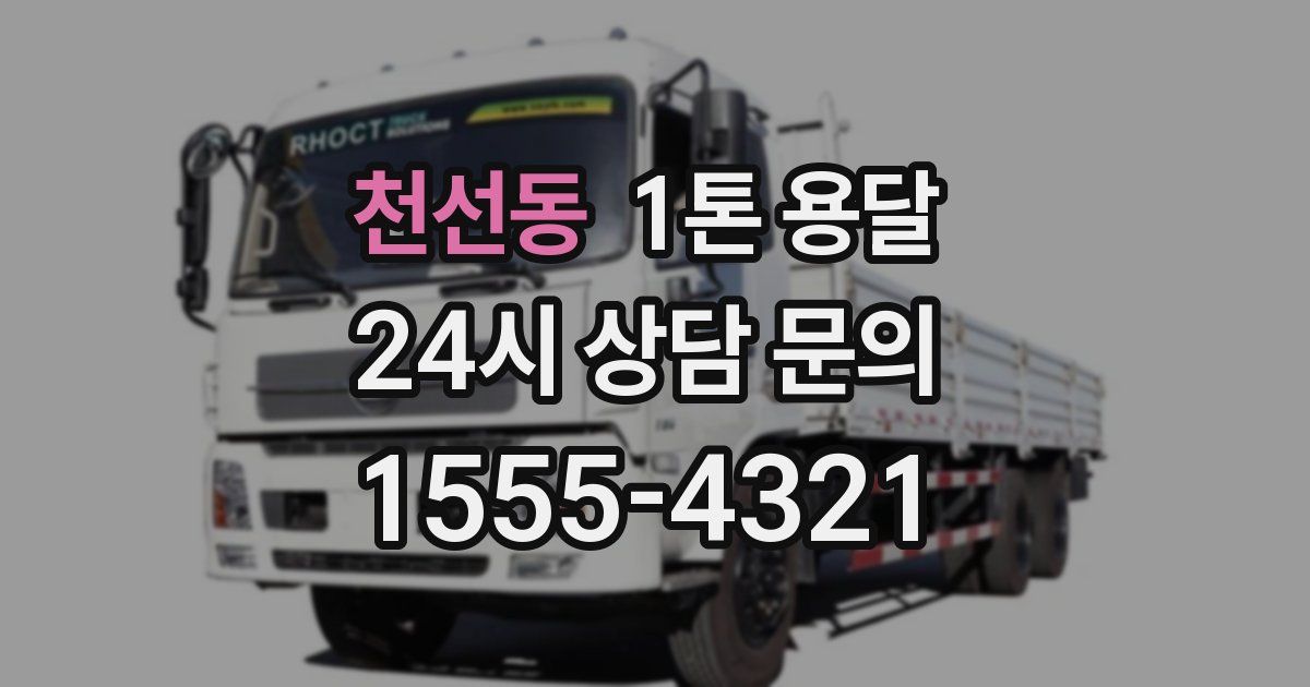 천선동 1톤 용달