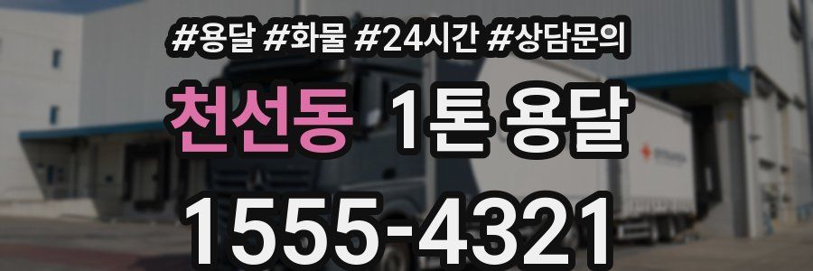 천선동 1톤 용달