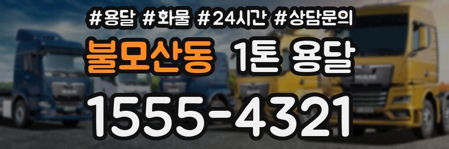 불모산동 1톤 용달