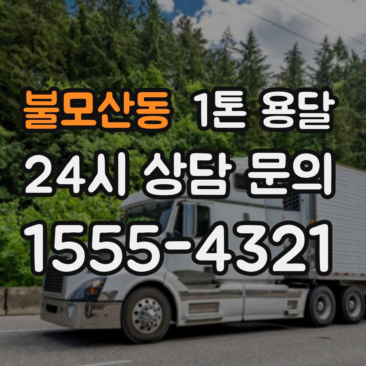 불모산동 1톤 용달