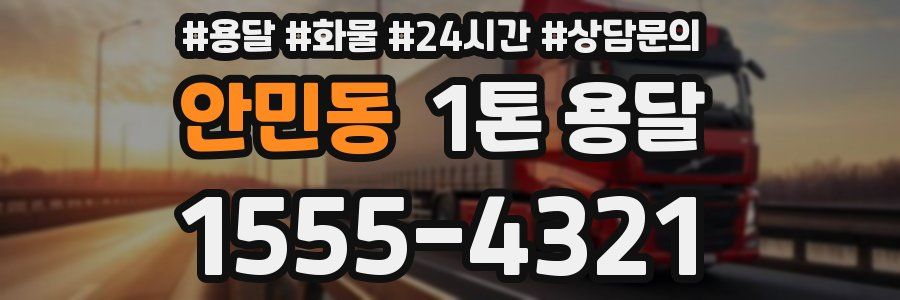 안민동 1톤 용달