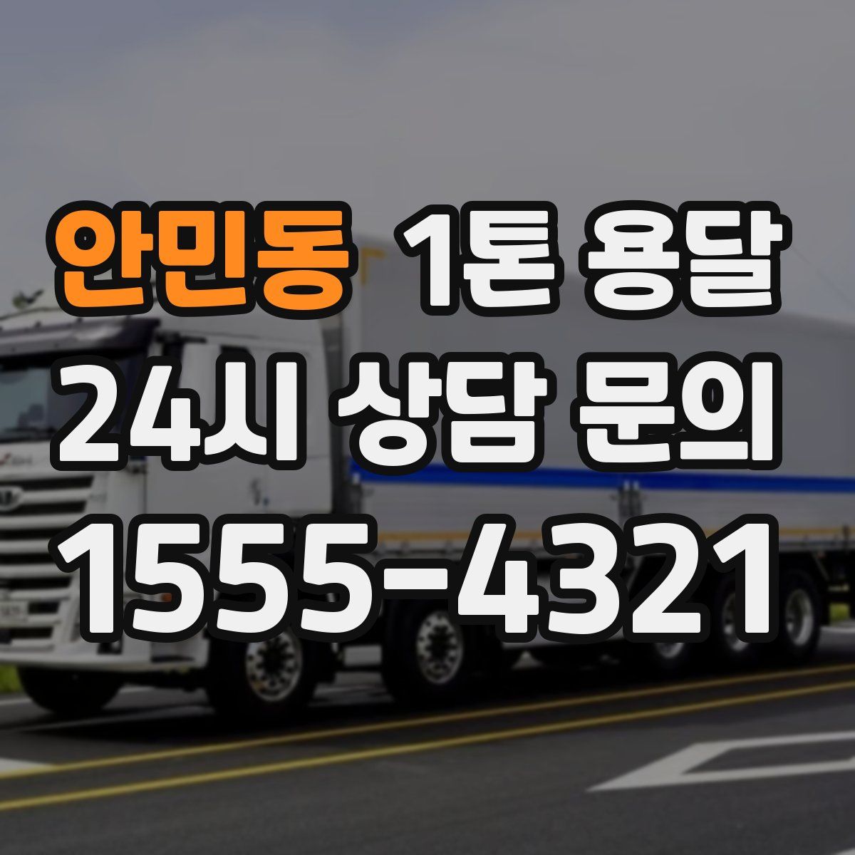 안민동 1톤 용달