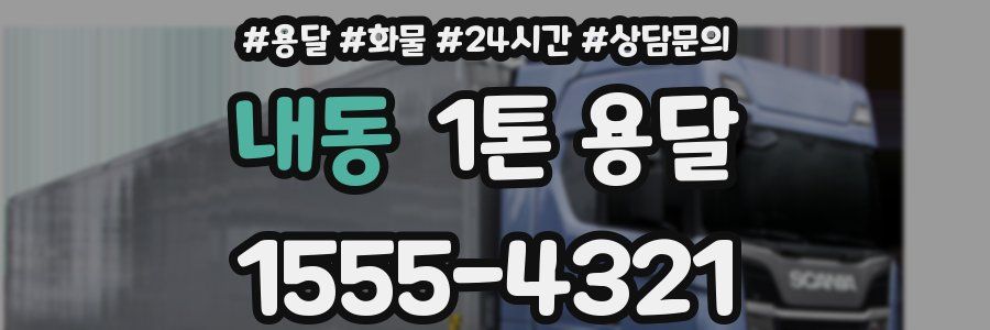 내동 1톤 용달
