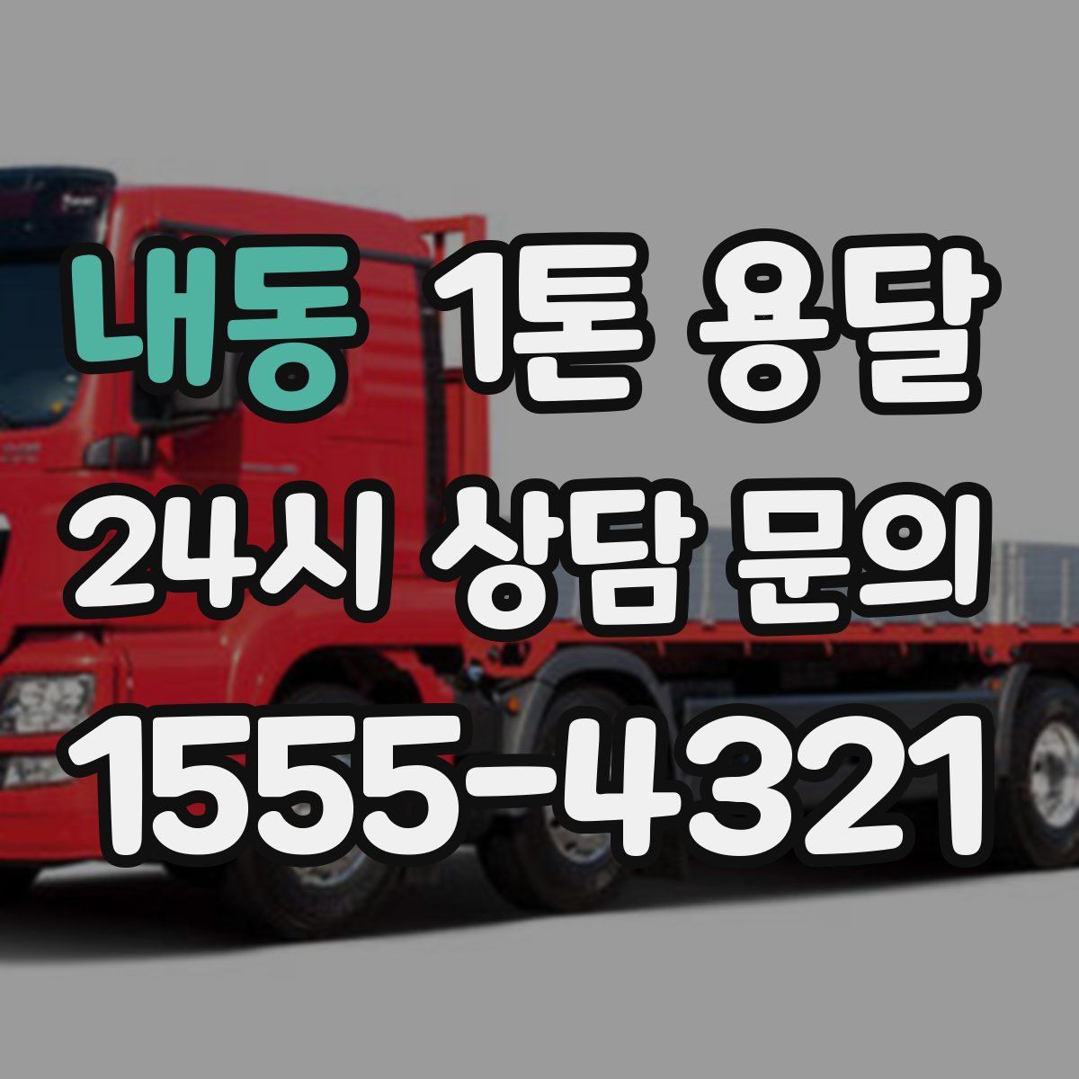 내동 1톤 용달