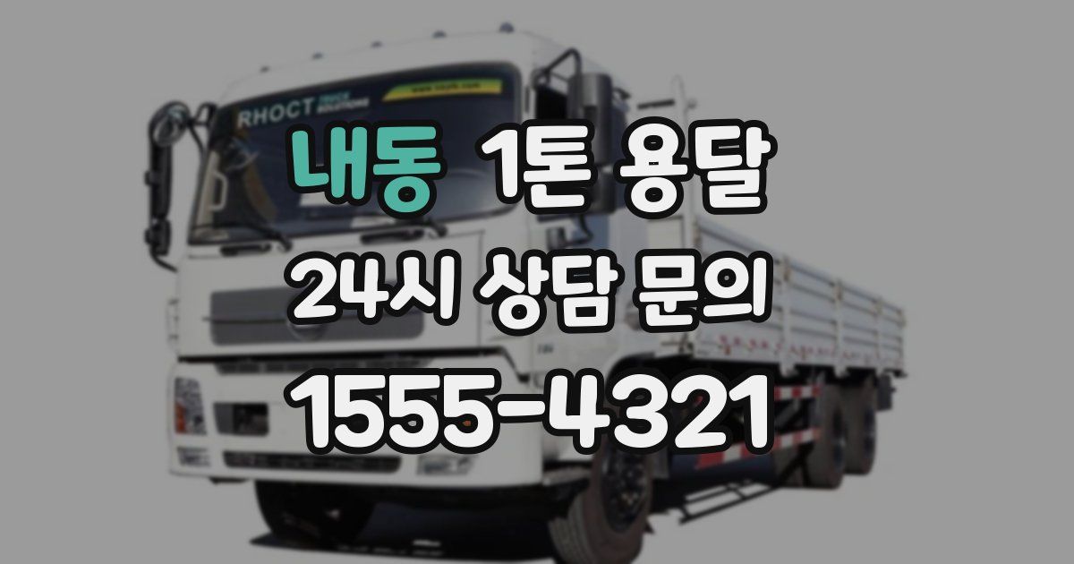 내동 1톤 용달