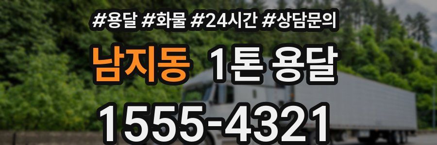 남지동 1톤 용달