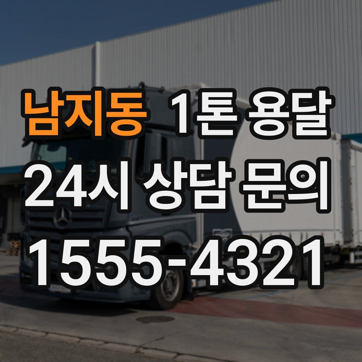 남지동 1톤 용달