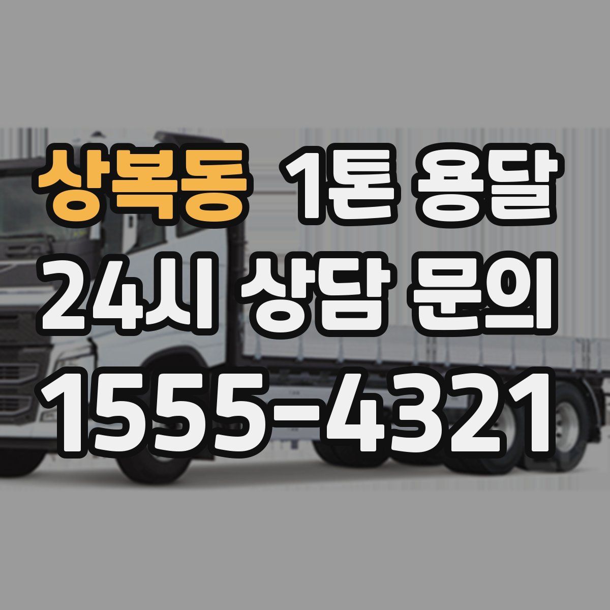 상복동 1톤 용달