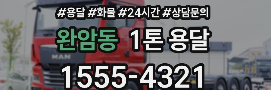 완암동 1톤 용달
