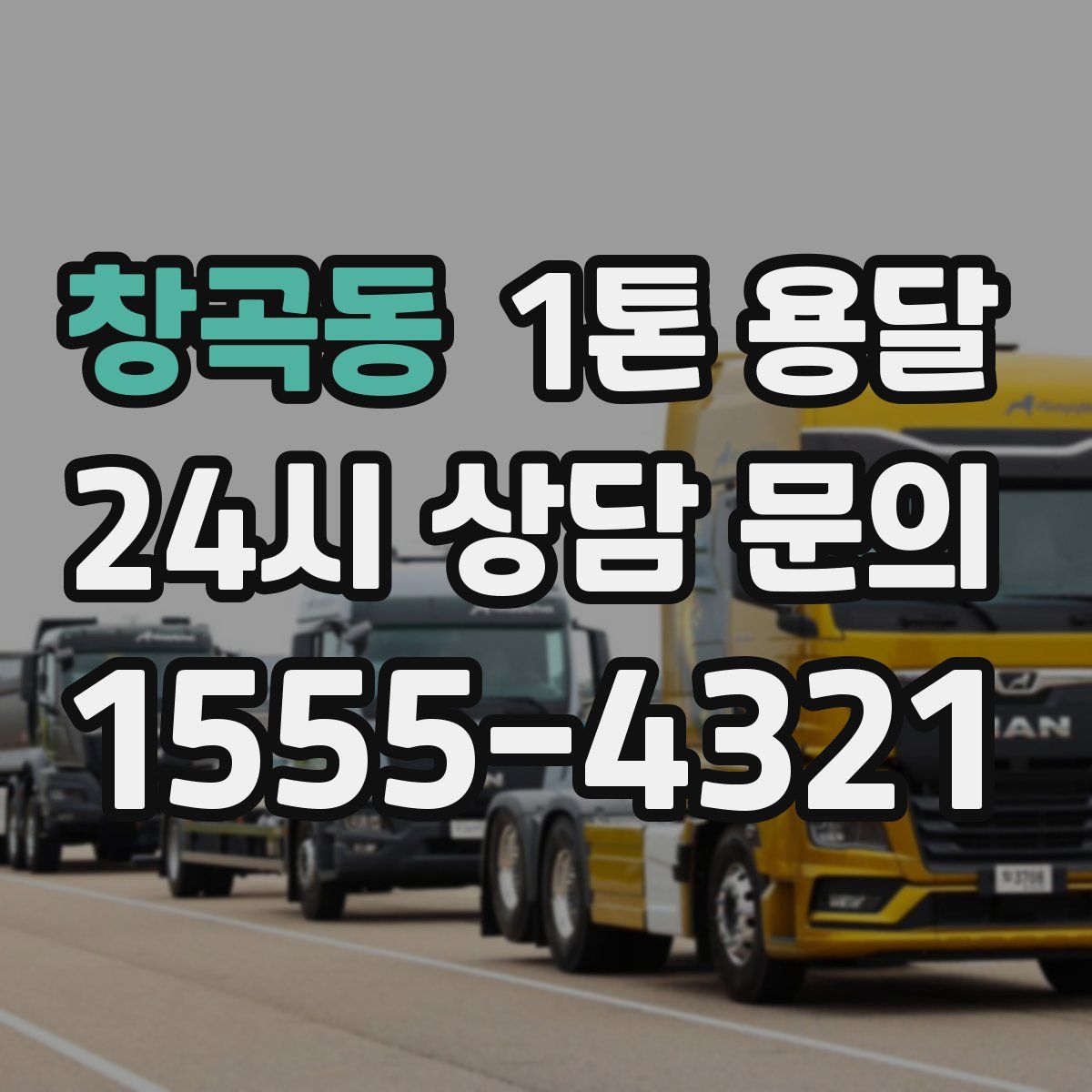 창곡동 1톤 용달