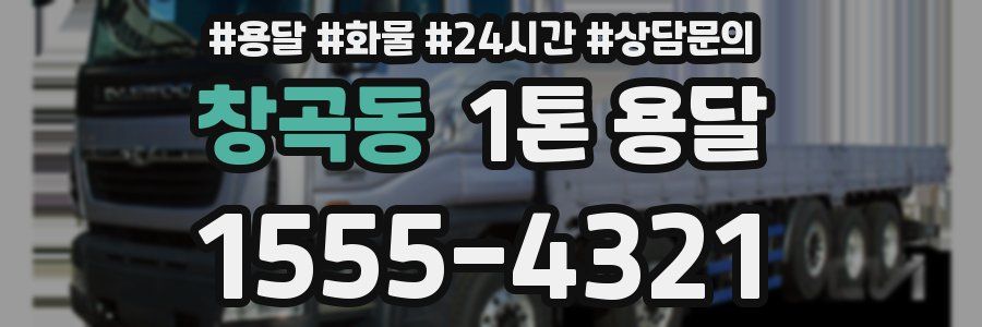창곡동 1톤 용달