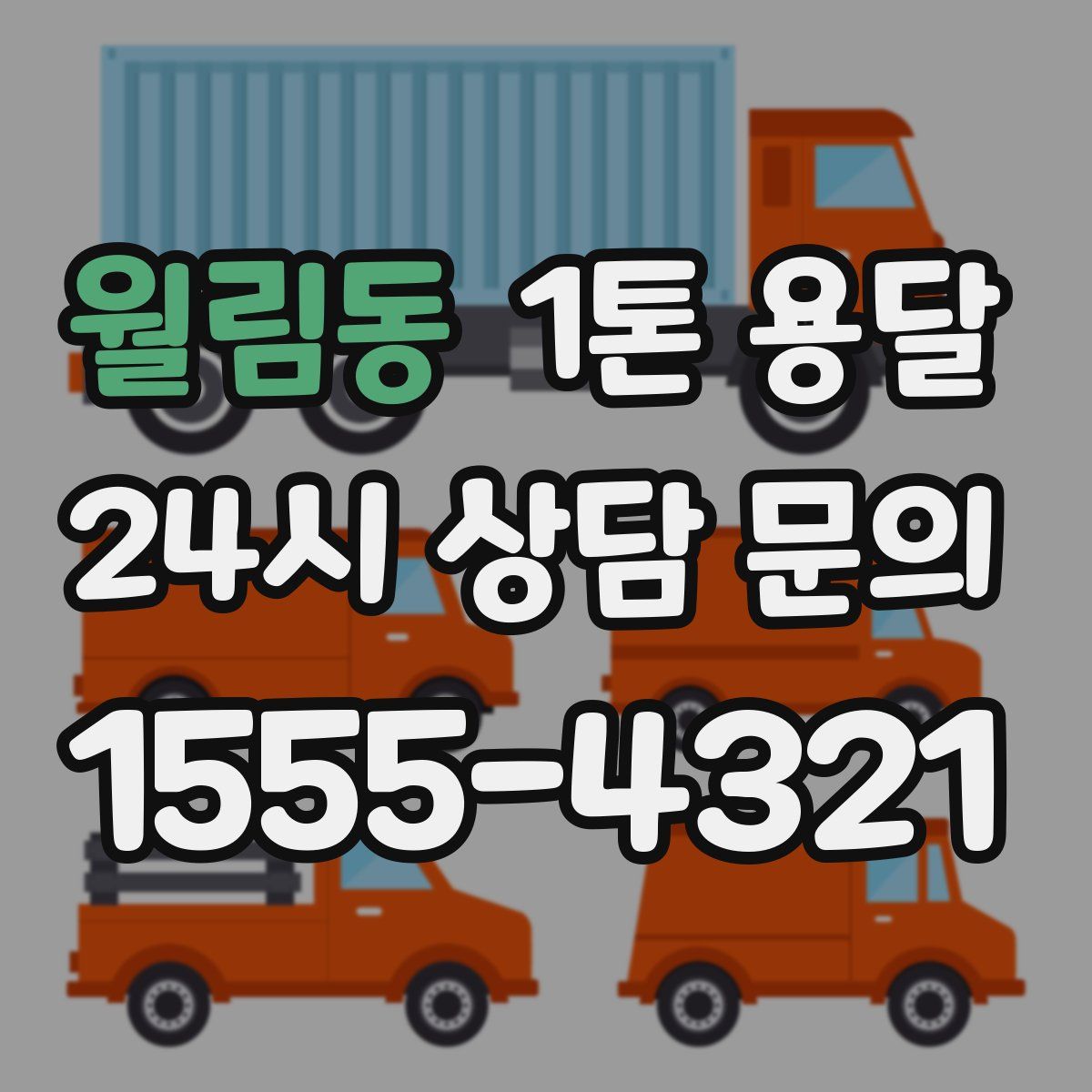 월림동 1톤 용달