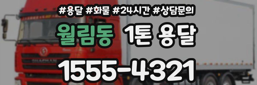 월림동 1톤 용달