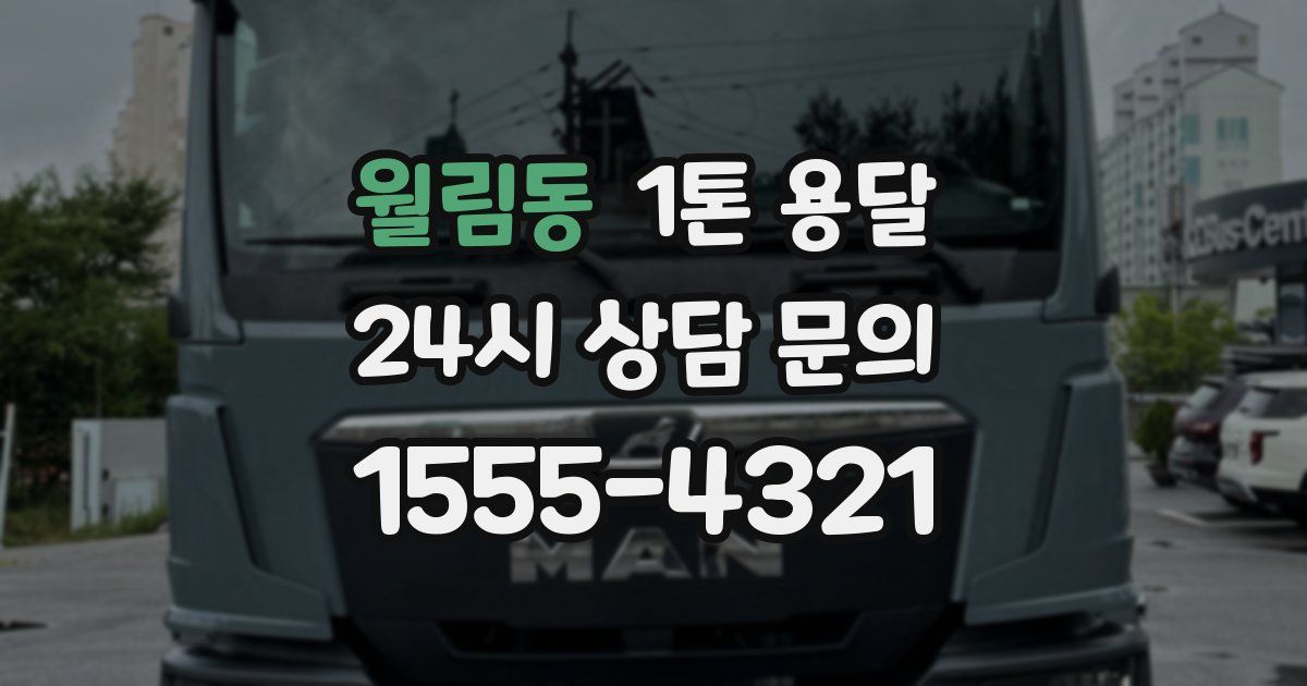 월림동 1톤 용달