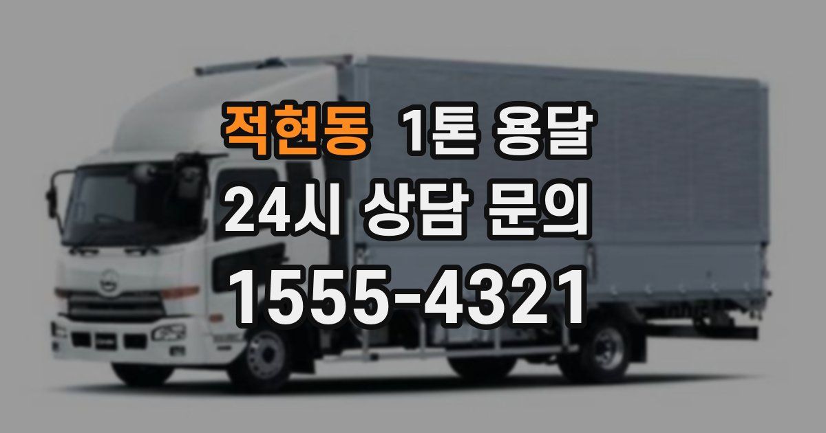 적현동 1톤 용달