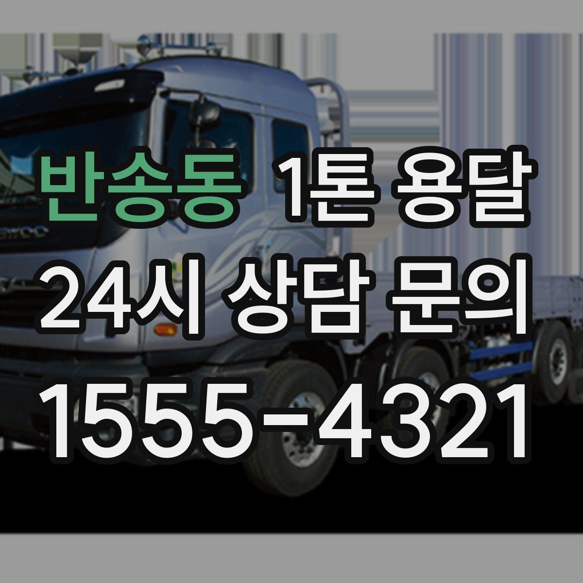 반송동 1톤 용달