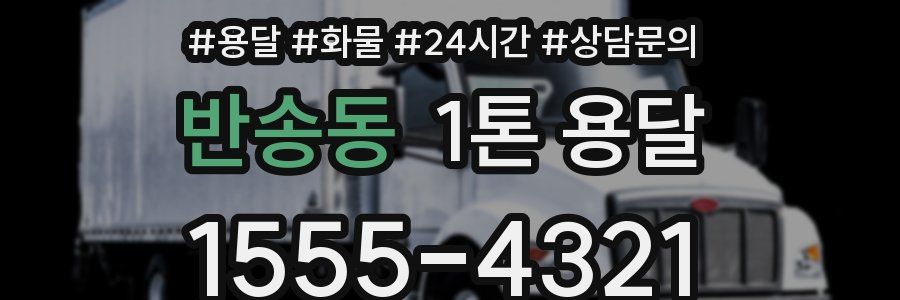 반송동 1톤 용달