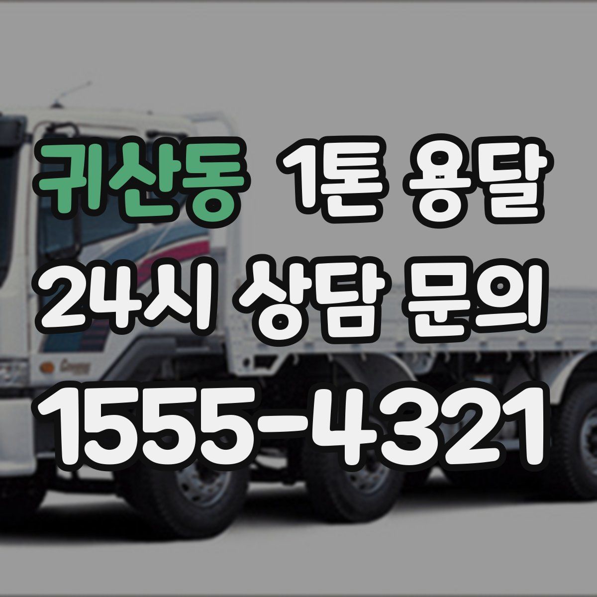 귀산동 1톤 용달