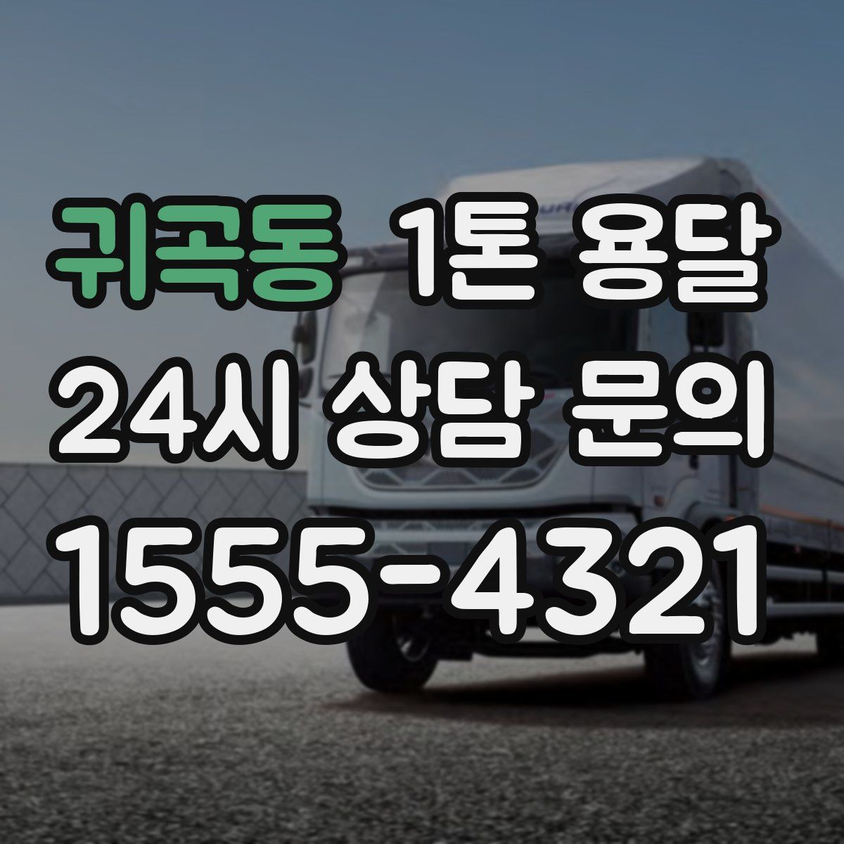 귀곡동 1톤 용달