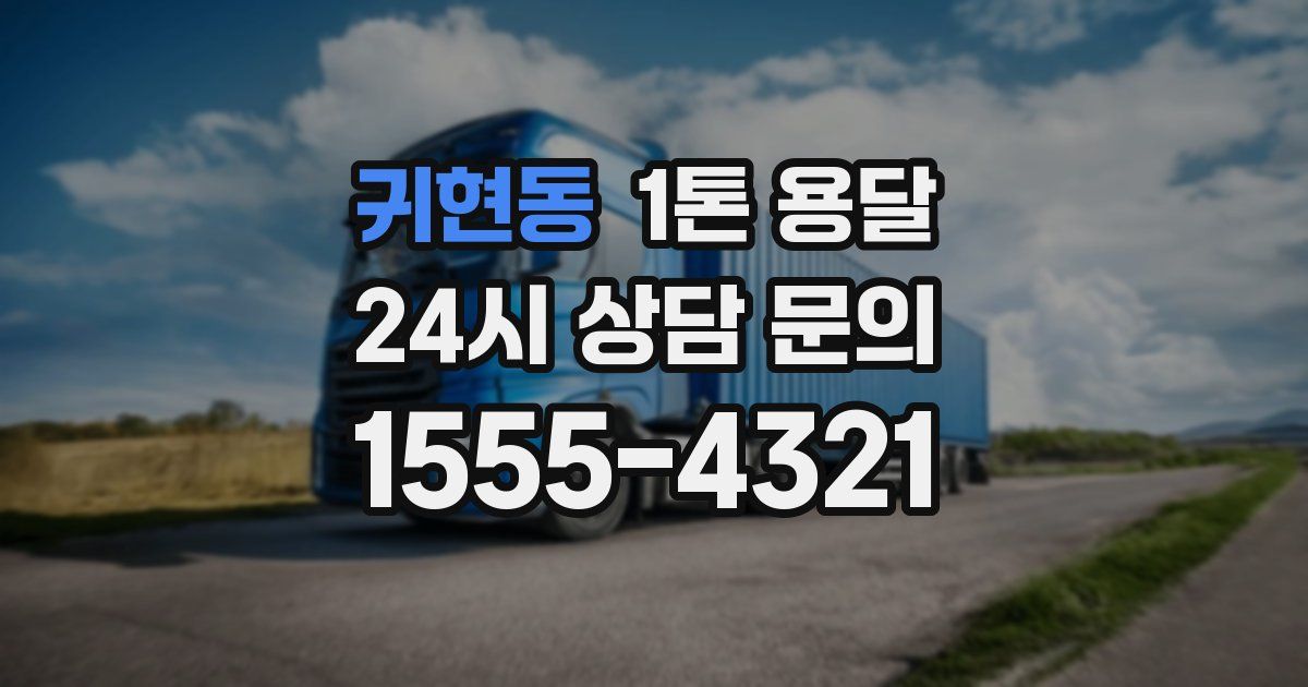 귀현동 1톤 용달