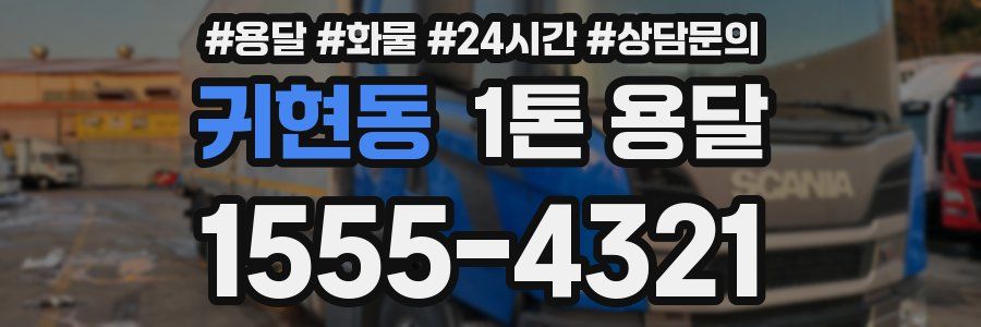 귀현동 1톤 용달