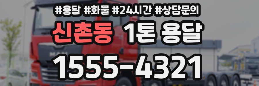 신촌동 1톤 용달