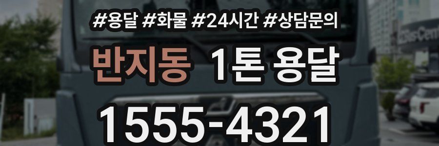 반지동 1톤 용달