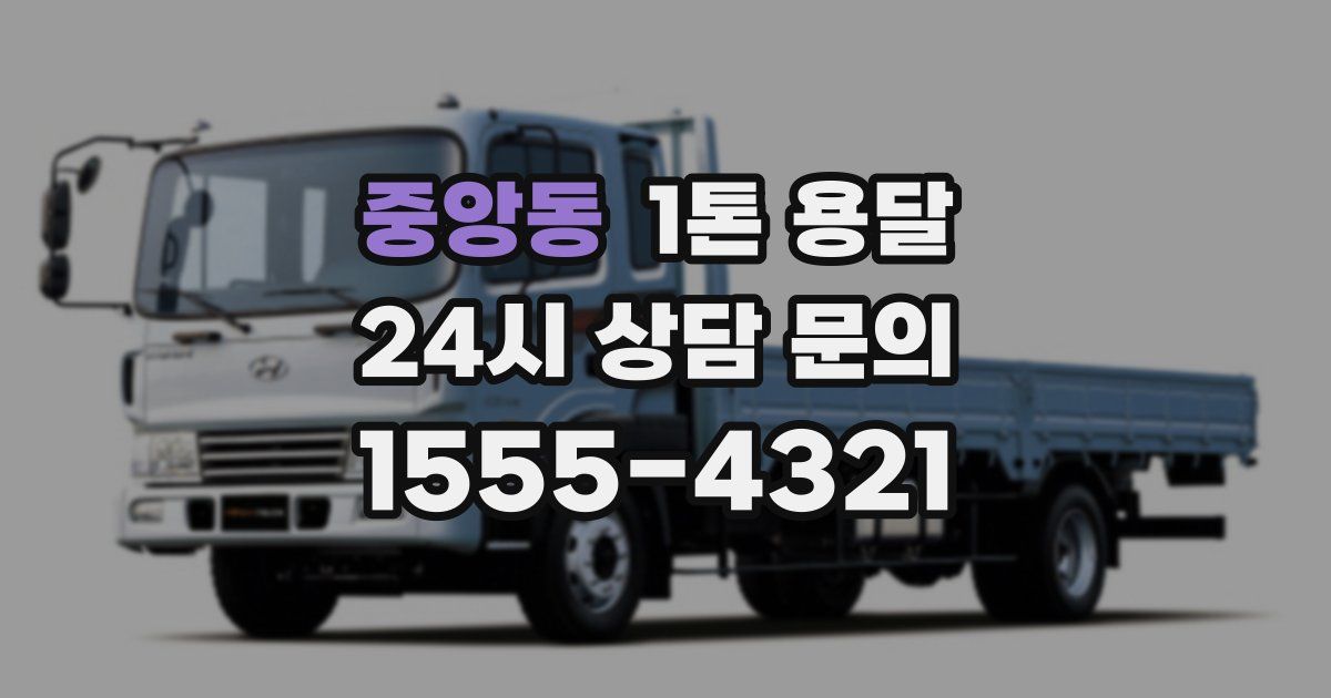 중앙동 1톤 용달