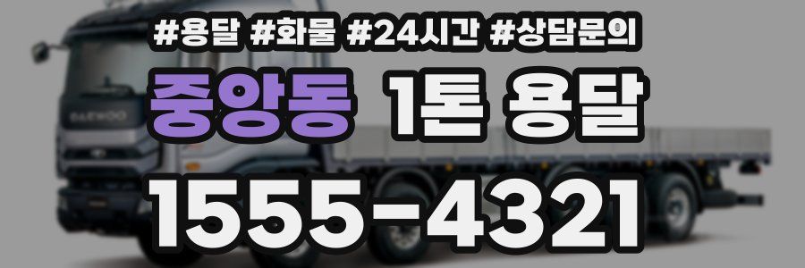 중앙동 1톤 용달