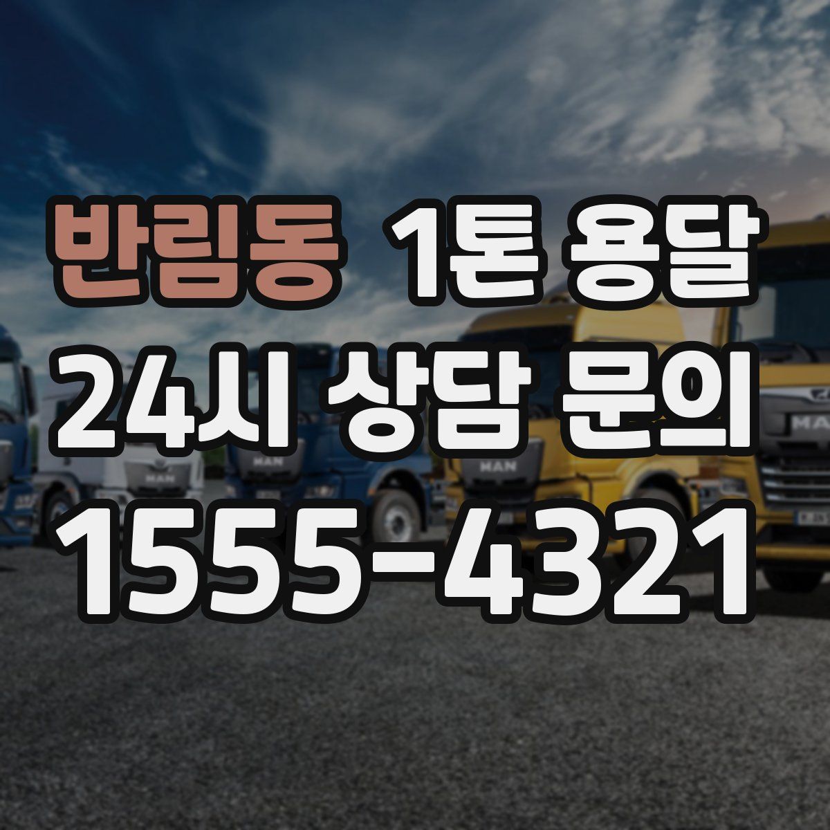 반림동 1톤 용달