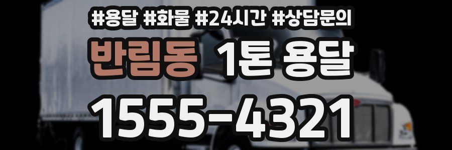 반림동 1톤 용달