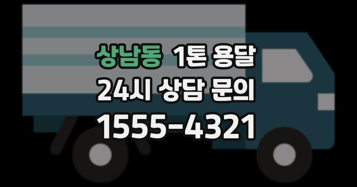 상남동 1톤 용달