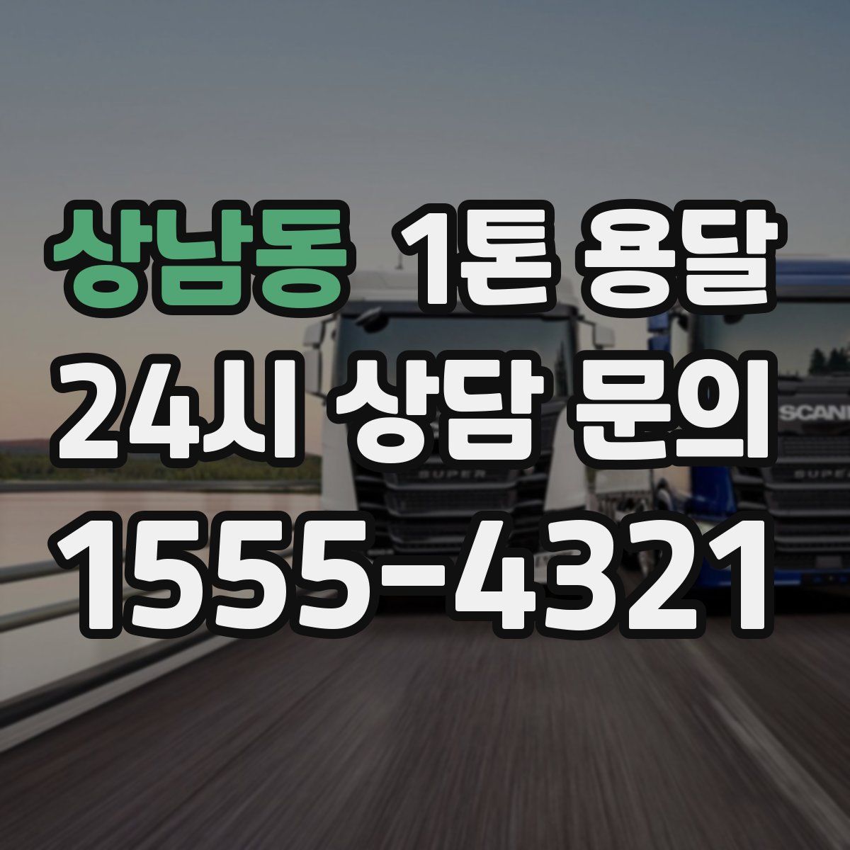 상남동 1톤 용달