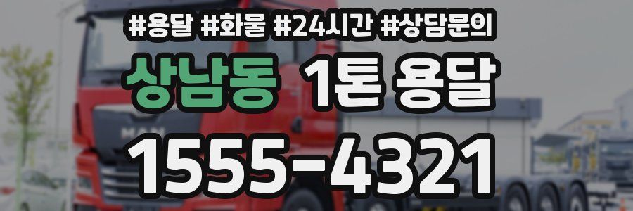 상남동 1톤 용달